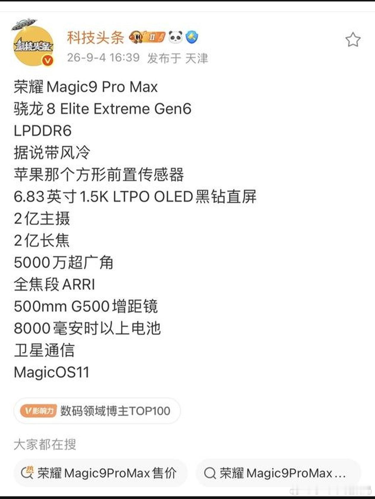 荣耀这次是真下血本了。据爆料，荣耀Magic9ProMax直接上了双2亿像素影像系统，主摄f/1.5