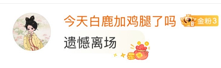 关于白鹿红包我只能说⬇️腿妈我的嘴替哈哈哈哈哈