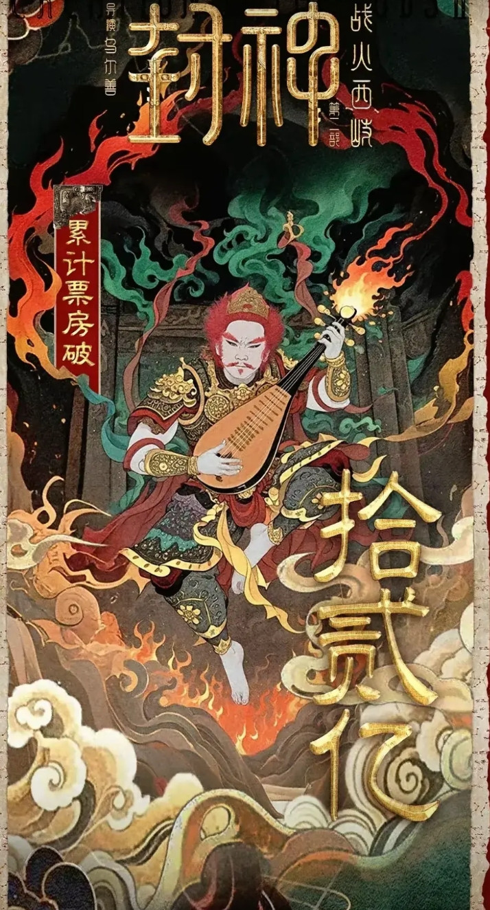 就喜欢《封神2》这种自嗨，刚才看到封神2官方发布的一个海报：封神累计票房突破12