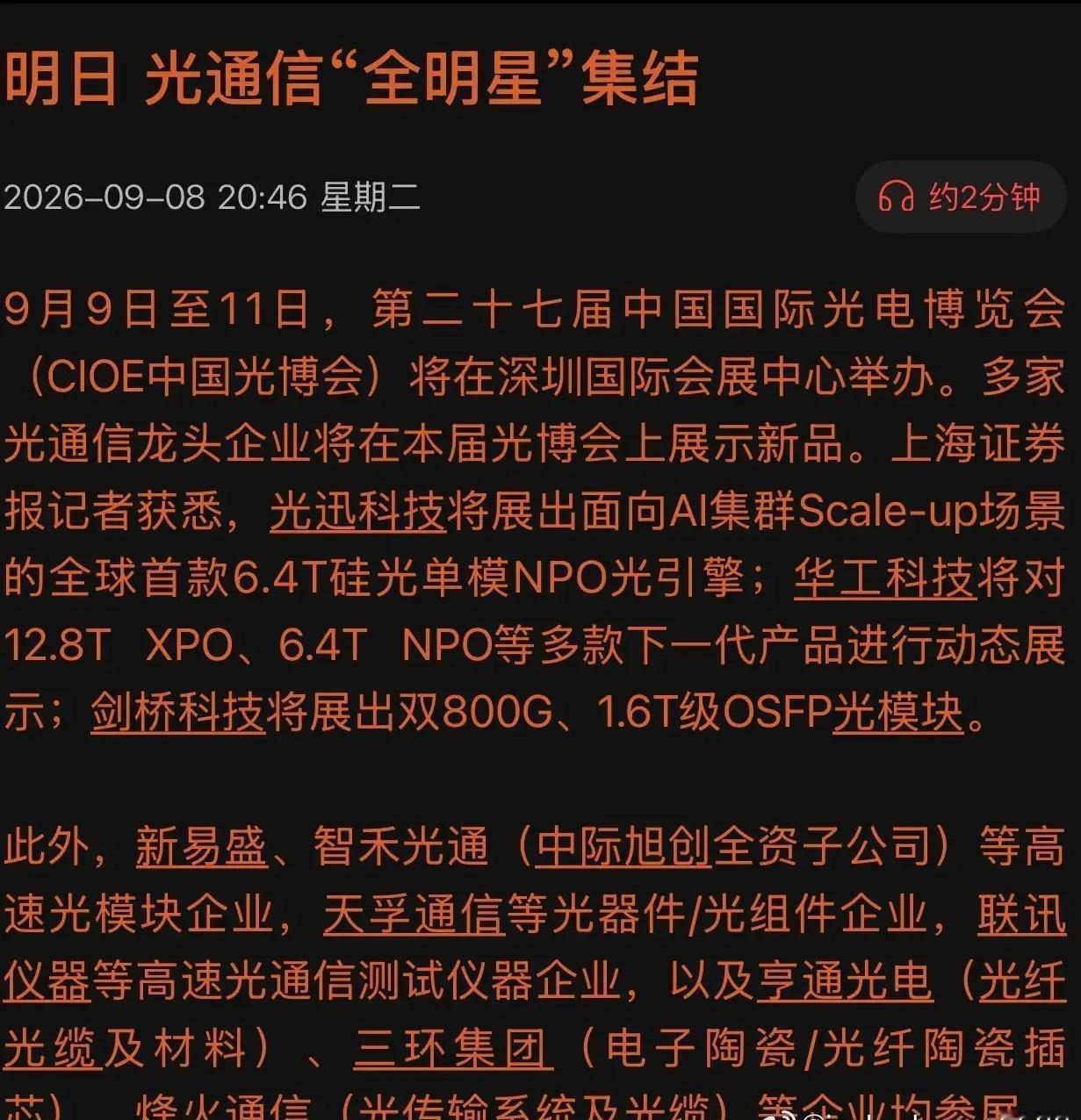 全球首款，6.4T/12.8T硅光引擎亮相！光博会今日开幕，NPO、XPO、CP