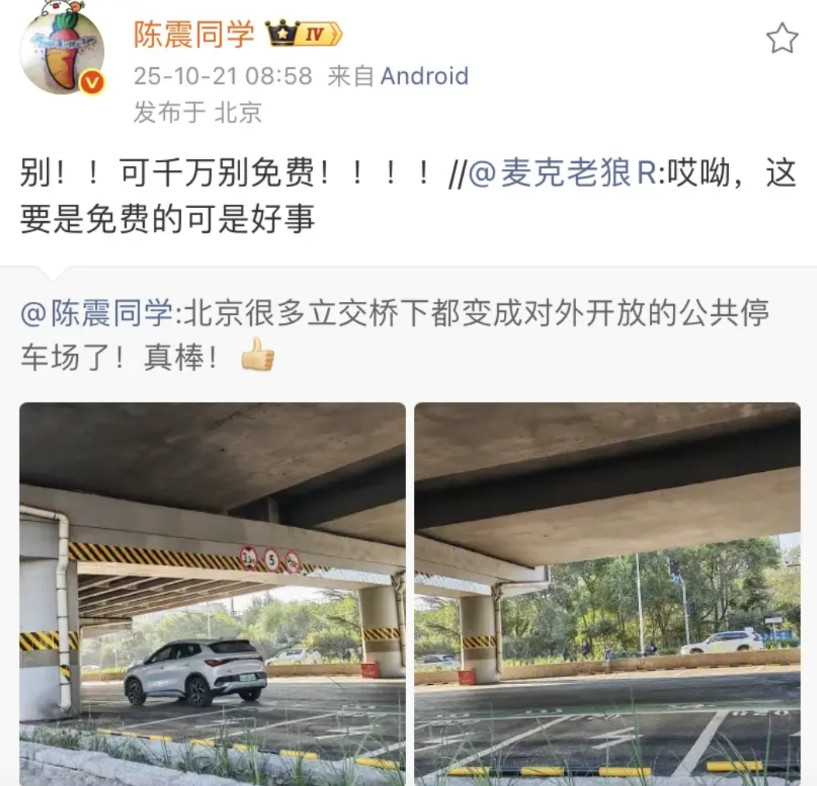 陈震：北京很多立交桥下都变成对外开放的公共停车场了！真棒！网友说这是免费就好了
