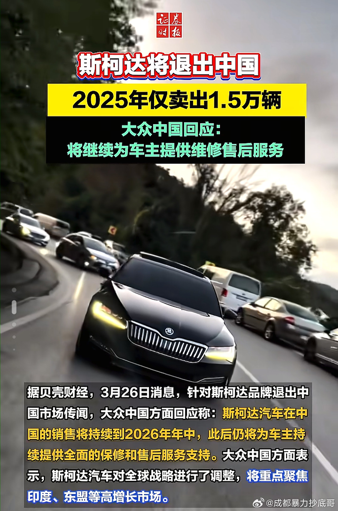 斯柯达很体面地走了！