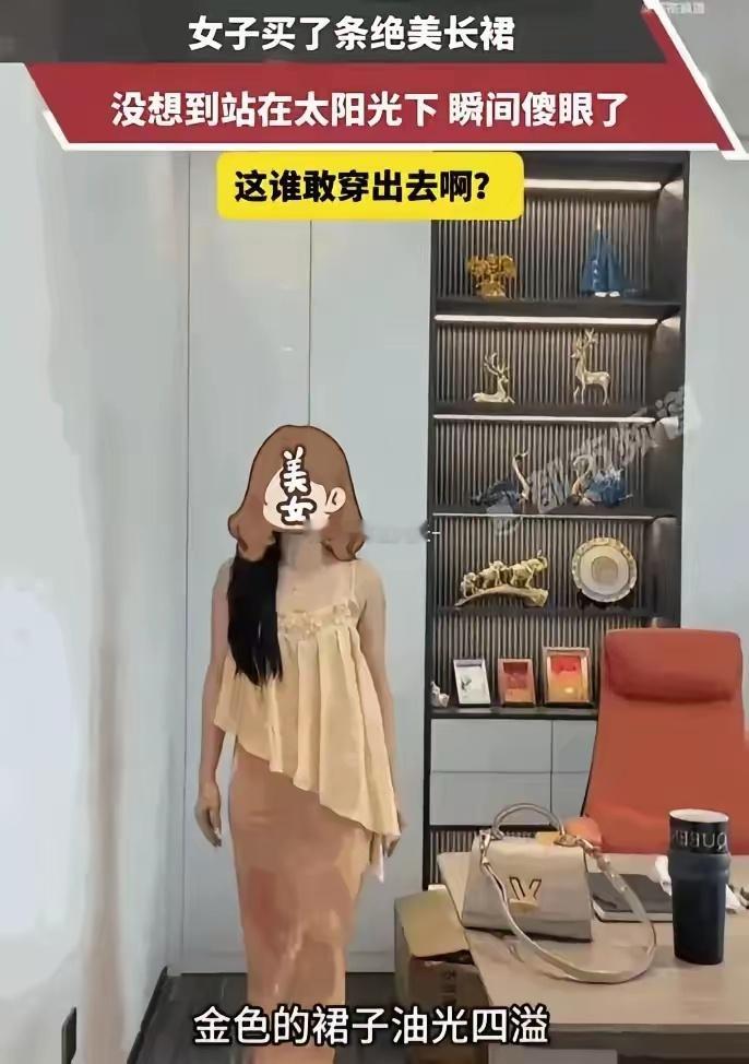 现在的女装敢不敢再离谱一点？“皇帝的新衣”现实版！女子千元买金裙，阳光下一览无余