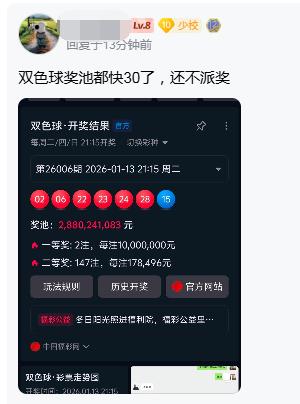 双色球奖池快30亿却还不派奖让彩友很着急，但其实派奖跟奖池没关系，用的是每期从销