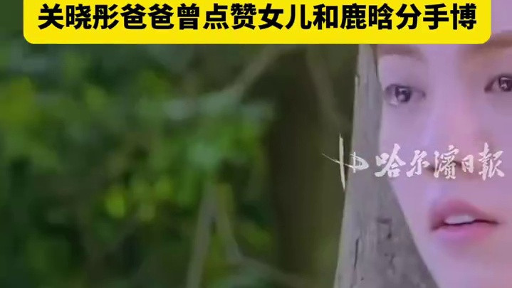 【#关晓彤父亲曾点赞女儿分手博文#】4月20日，鹿晗迎来36岁生日，关晓彤连续两年未卡点为鹿晗送上生日祝福