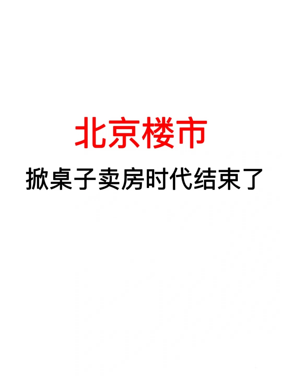 北京楼市：掀桌子卖房时代结束了！