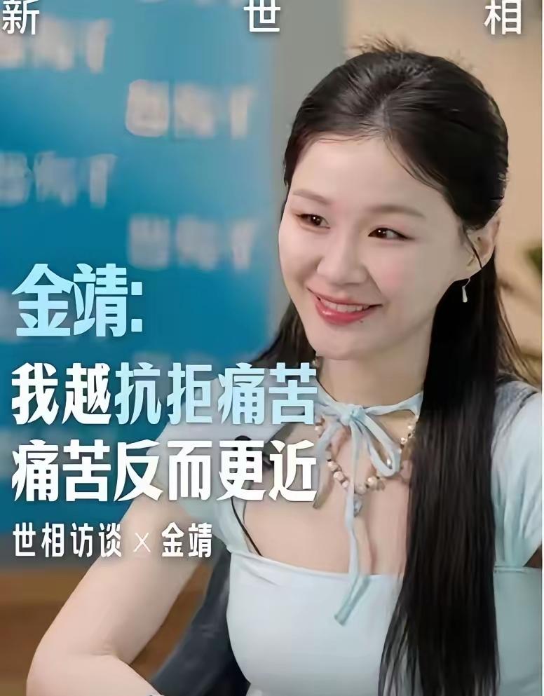 最近金靖那个访谈刷屏了，你刷到了吗？我昨晚点进去看，越看越堵。不是矫情，是后劲太