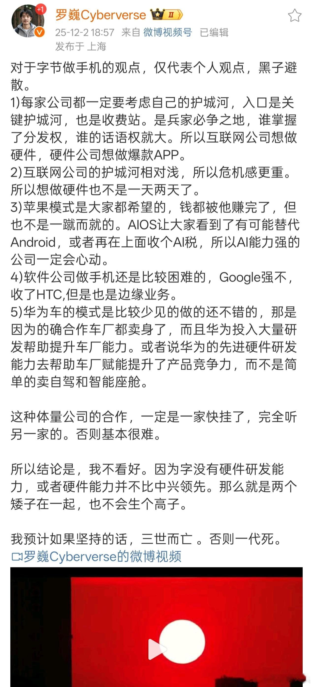 荣耀高管称不看好字节做手机罗老师讲的其实还是有道理的，机圈大厂肯定都不会和字节合