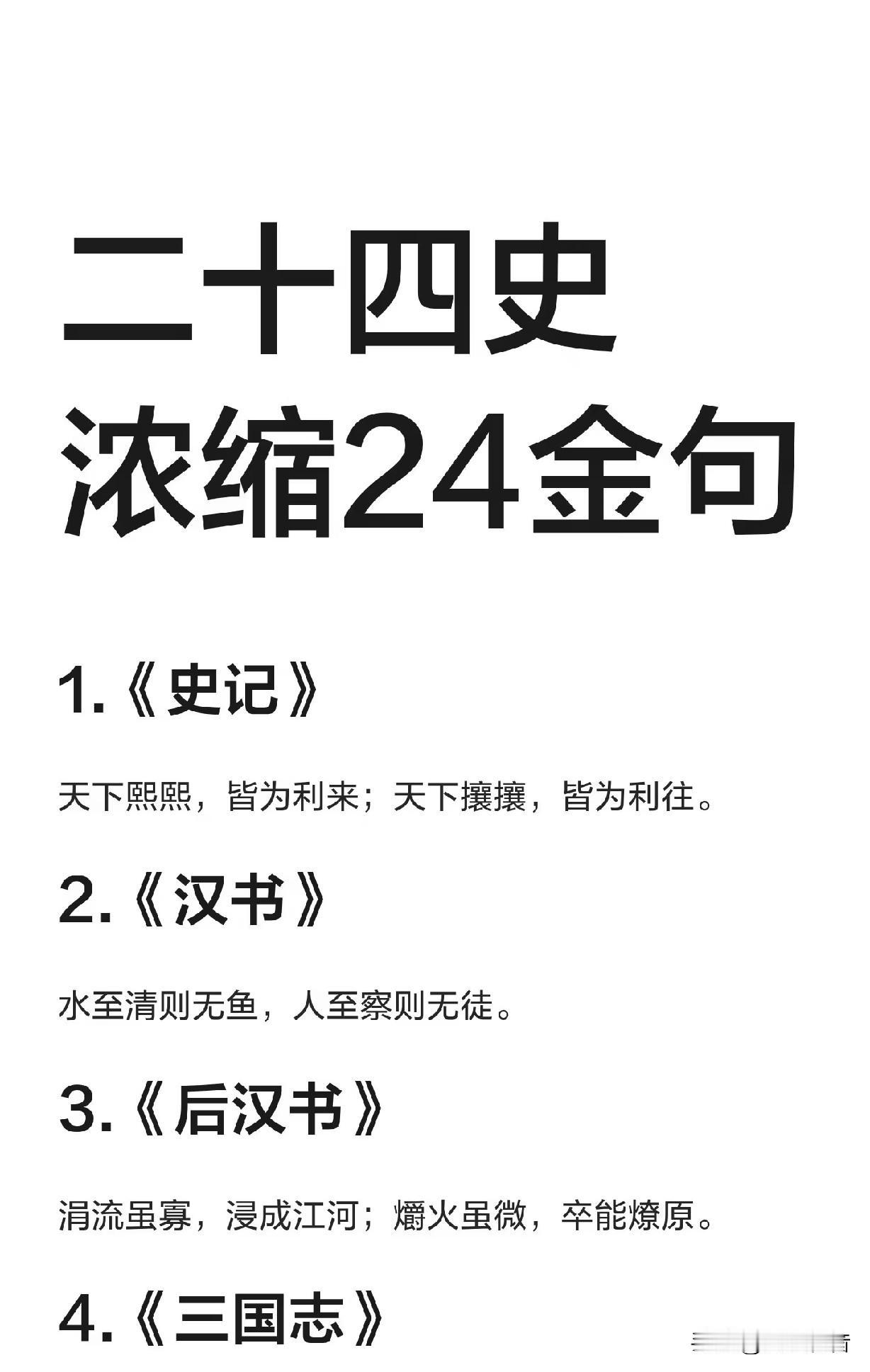 出自二十四史里的金句有哪些？二十四史指我国的二十四部纪传体正史，它们构建起连
