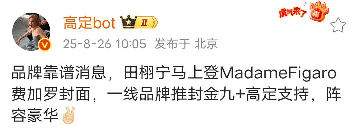 田栩宁或将登费加罗封面时尚博主爆料田栩宁要上费加罗金九封面了😳，虽然不知