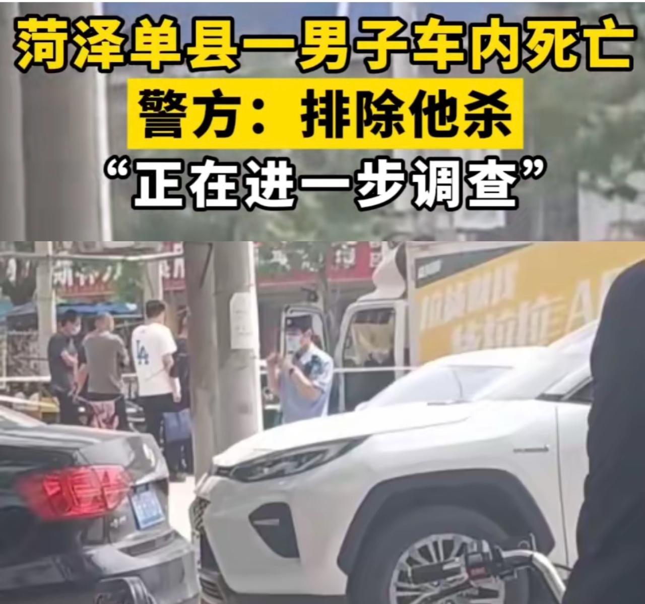货拉拉男司机车内死亡多日被发现，5月17日上午，菏泽市单县白云路，有人报警发现车
