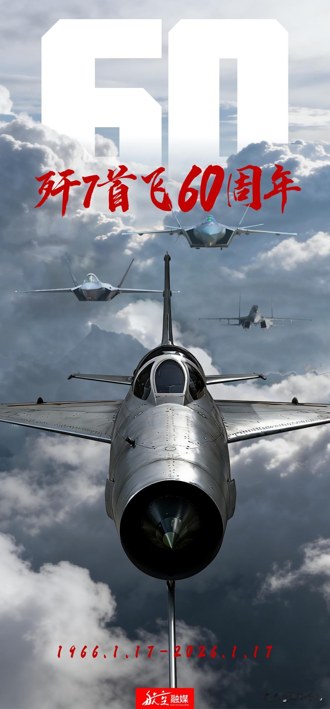 “七爷”首飞60周年，如今再看，还是很可爱的……1966年1月17日，“七爷