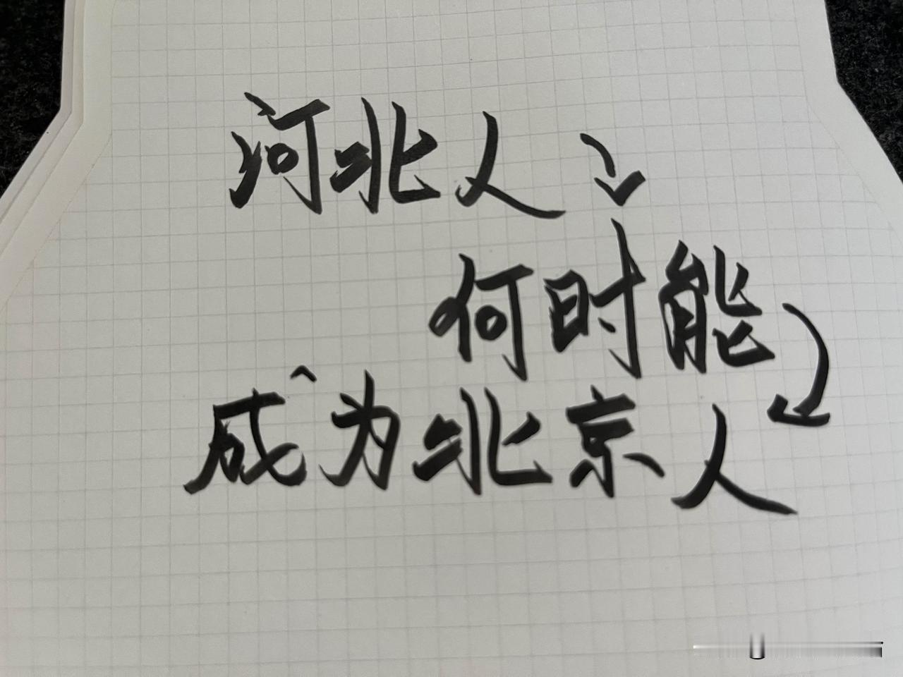 河北人想成为北京人没毛病！北京既然在河北地界内，那河北人是不是应该享有北京人的