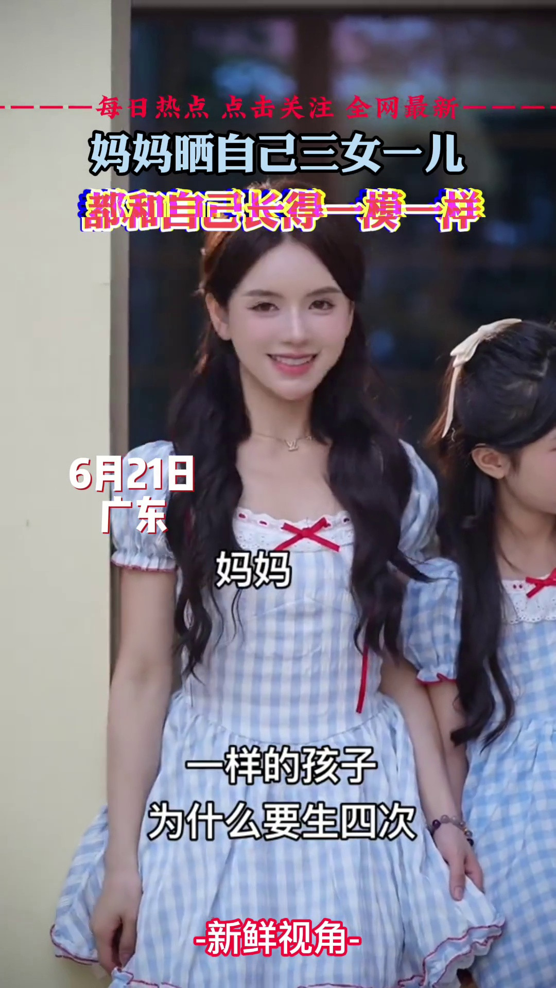 一样的娃为啥要生四次妈妈晒自己三女一儿都和自己长得一模一样