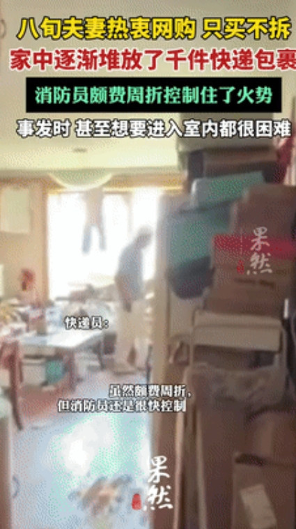 八旬老人家中快递堆成山，火灾险酿全楼悲剧！消防员破‘快递墙’救人，网友痛心：孤独比火更可怕
