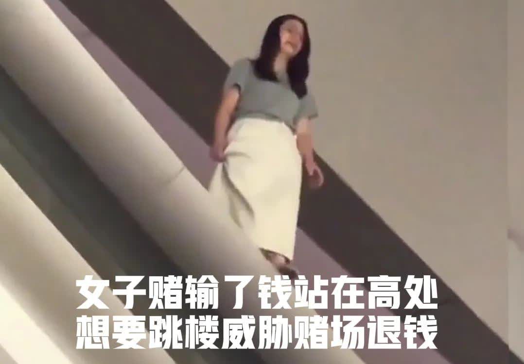 拒绝黄赌毒，一女子在澳门赌输了之后，以跳楼为由，威胁赌场退回她的钱。赌场怎么可能