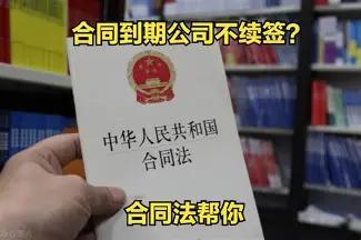 很多干辅警的兄弟都遇到过这种糟心事，在岗干满几年，合同到期，单位一句不续签，也不