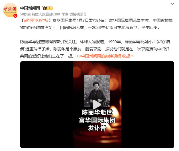 陈丽华逝世陈丽华与“唐僧”迟重瑞的婚姻曾打破世俗眼光，如今遗产分配中丈夫获230