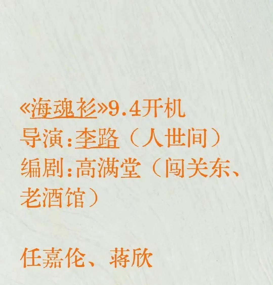 哇！任嘉伦要跟华妃娘娘合作了吗？网传电视剧《海魂衫》9.4开机，主演是任嘉伦和