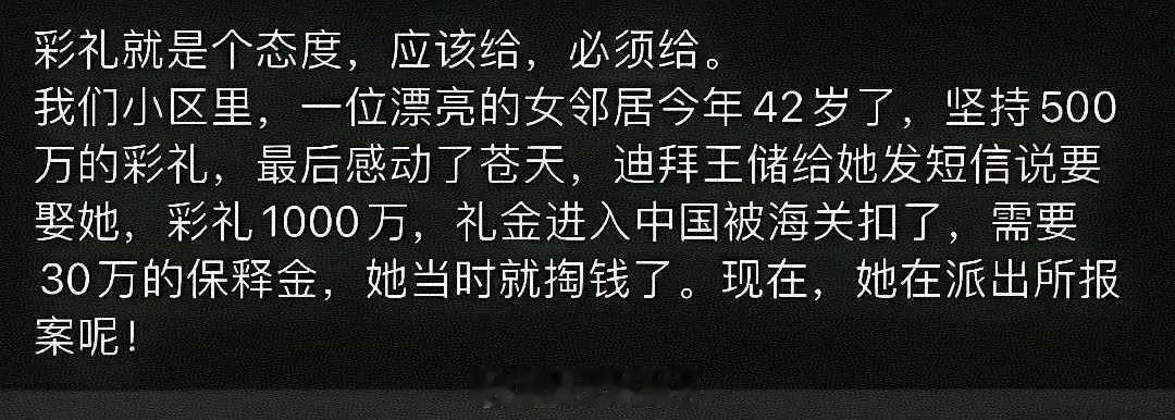 彩礼是一个态度，应该给，必须给……她现在在派出所报案呢。[滑稽笑][滑稽笑][滑稽笑]