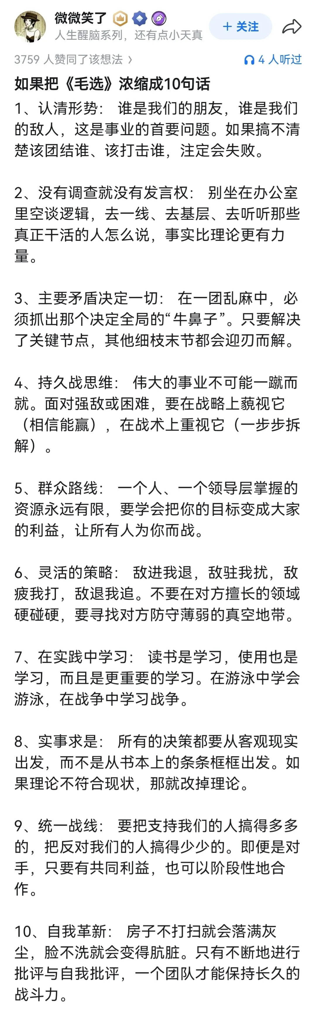 如果把《毛选》浓缩成10句话。