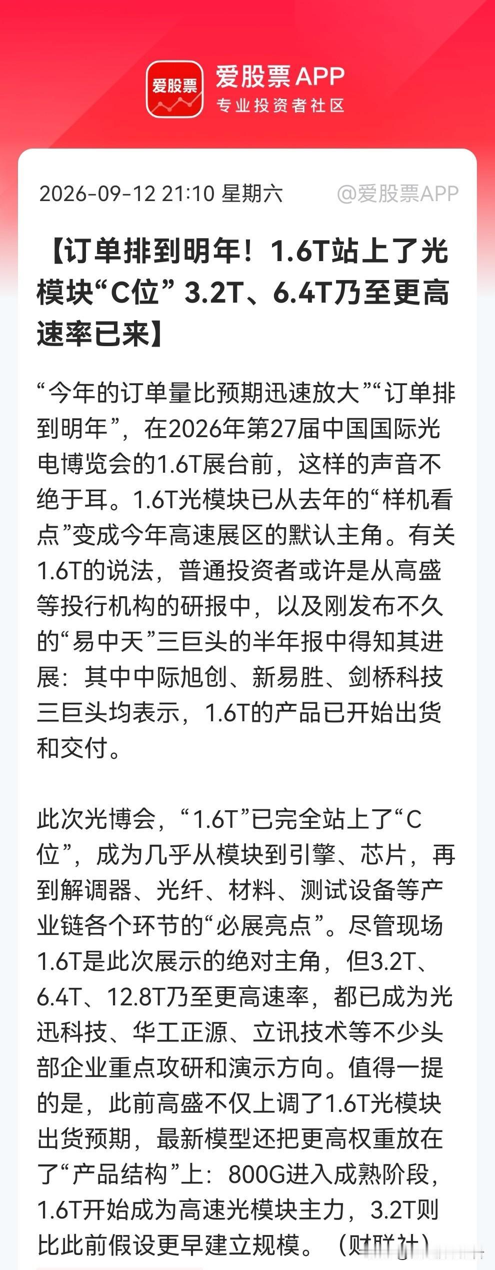 光模块超级信号来了！光博会上已经直接“明牌”，1.6T订单排到明年，3.2T更是