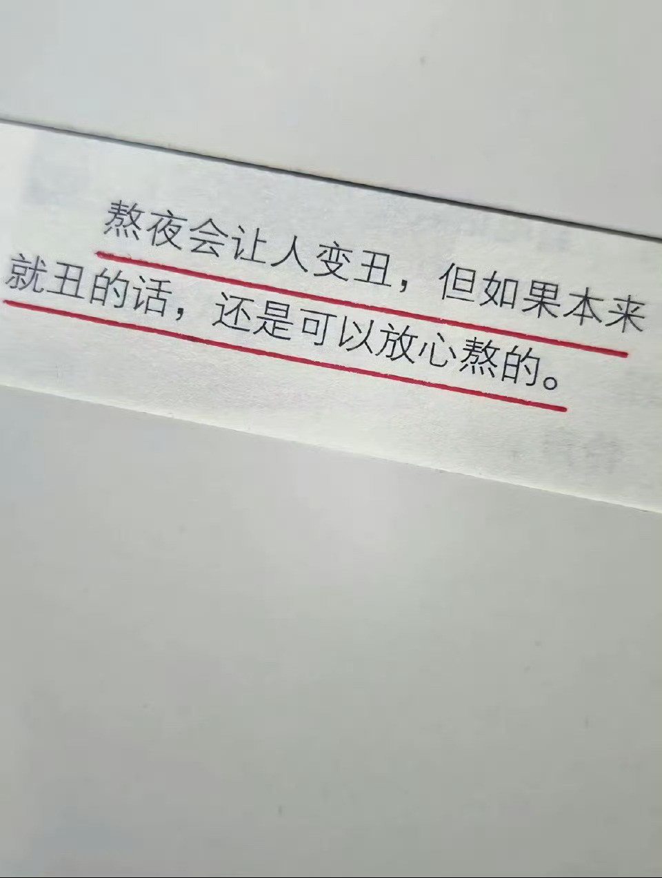 我放心的熬夜了。