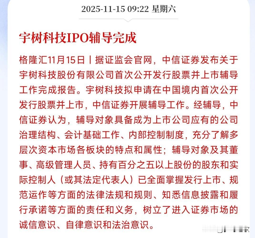 人形机器人迎来重磅利好消息，老大离上市越来越近了证监会公告宇树科技已经IPO辅