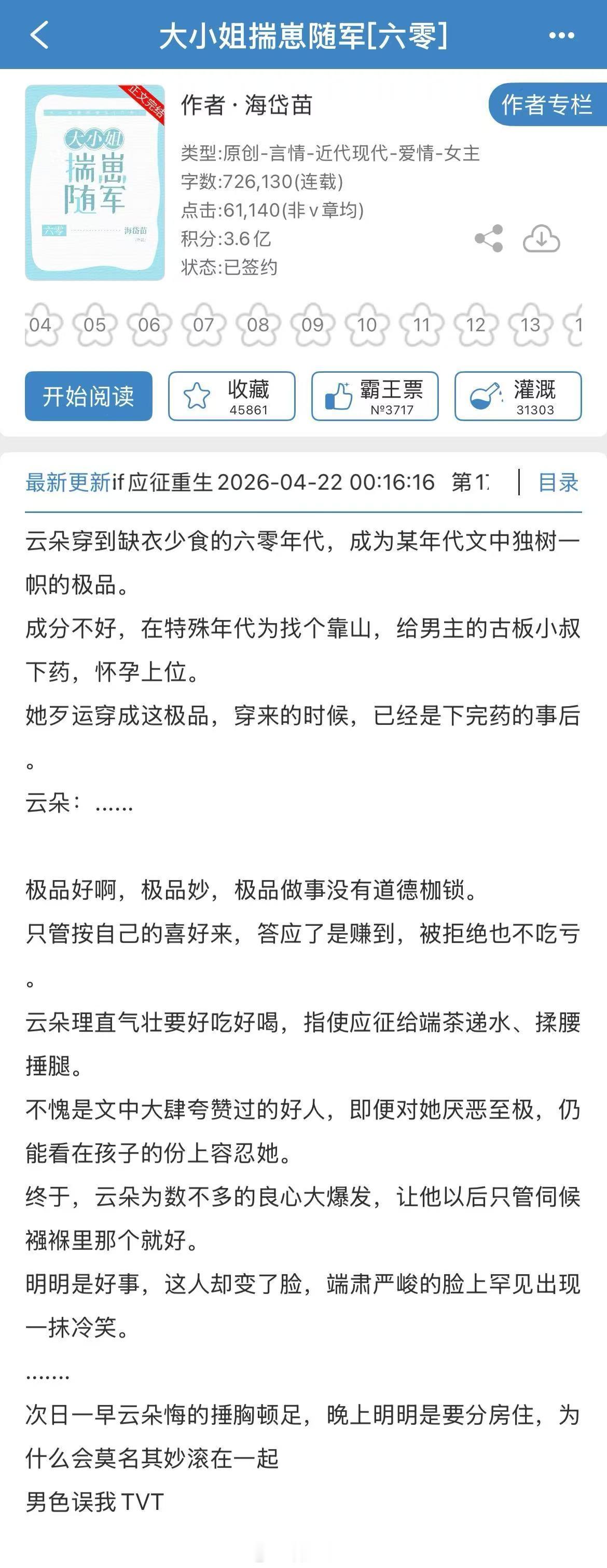 《大小姐揣崽随军》【作者】海岱苗【类型】4.6年代穿书云朵穿来就是原主