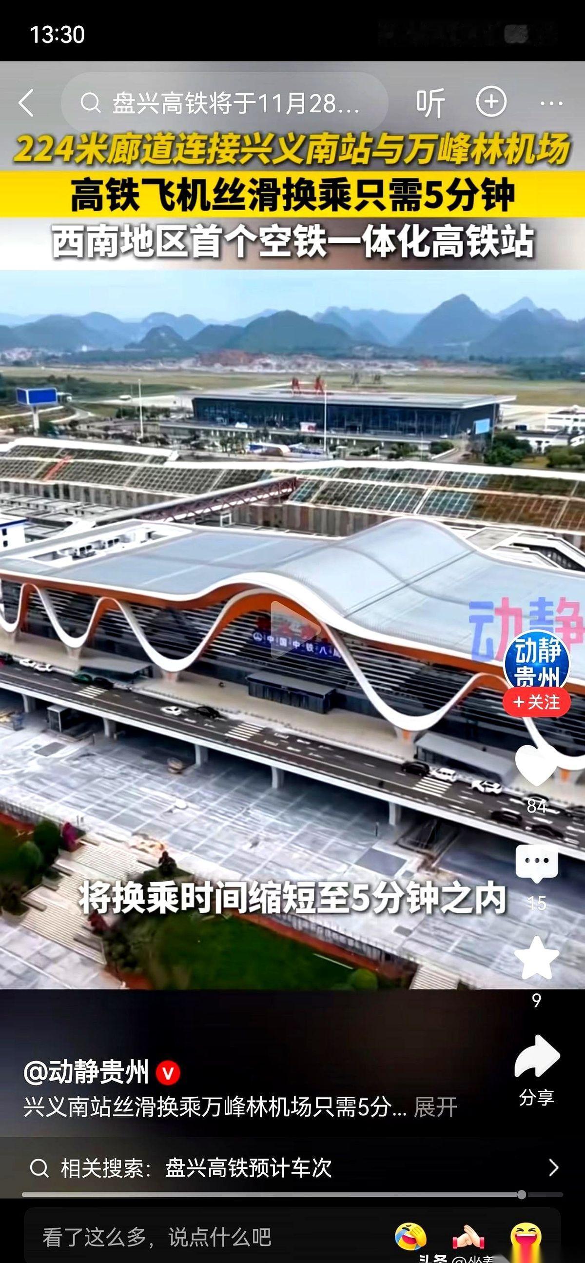 刷到一个视频，差点没给我笑岔气。说咱们兴义，一个没啥车的高铁站，接上了一个没几