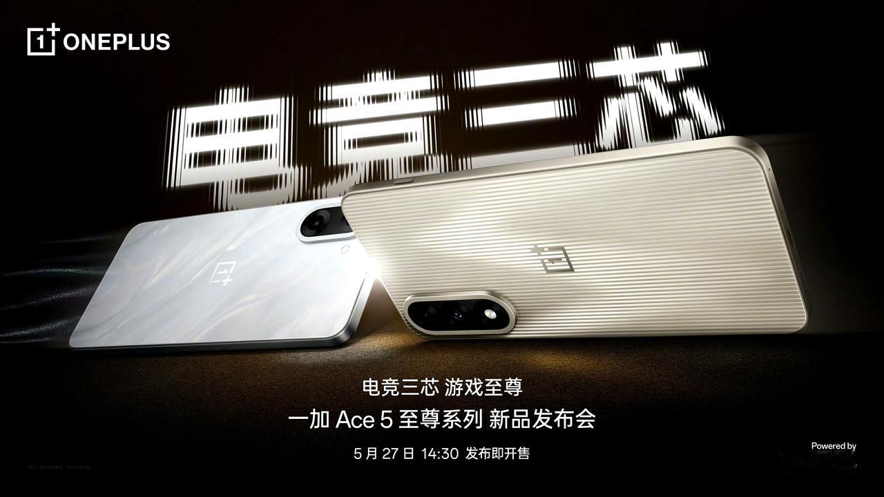 一加Ace5至尊系列官宣5月27日发布，竞速版搭载天玑9400e处理器，至尊版搭