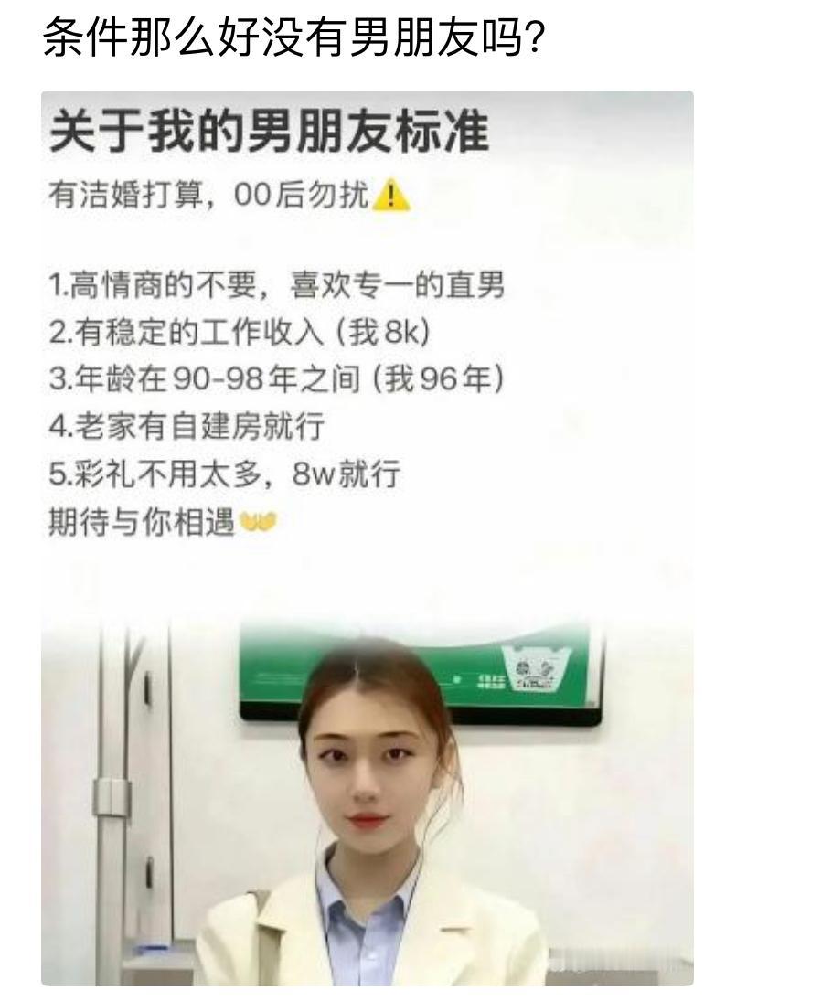 这择偶标准放相亲圈简直是清流中的清流。96年姑娘月薪八千，不要求市区房不要求高
