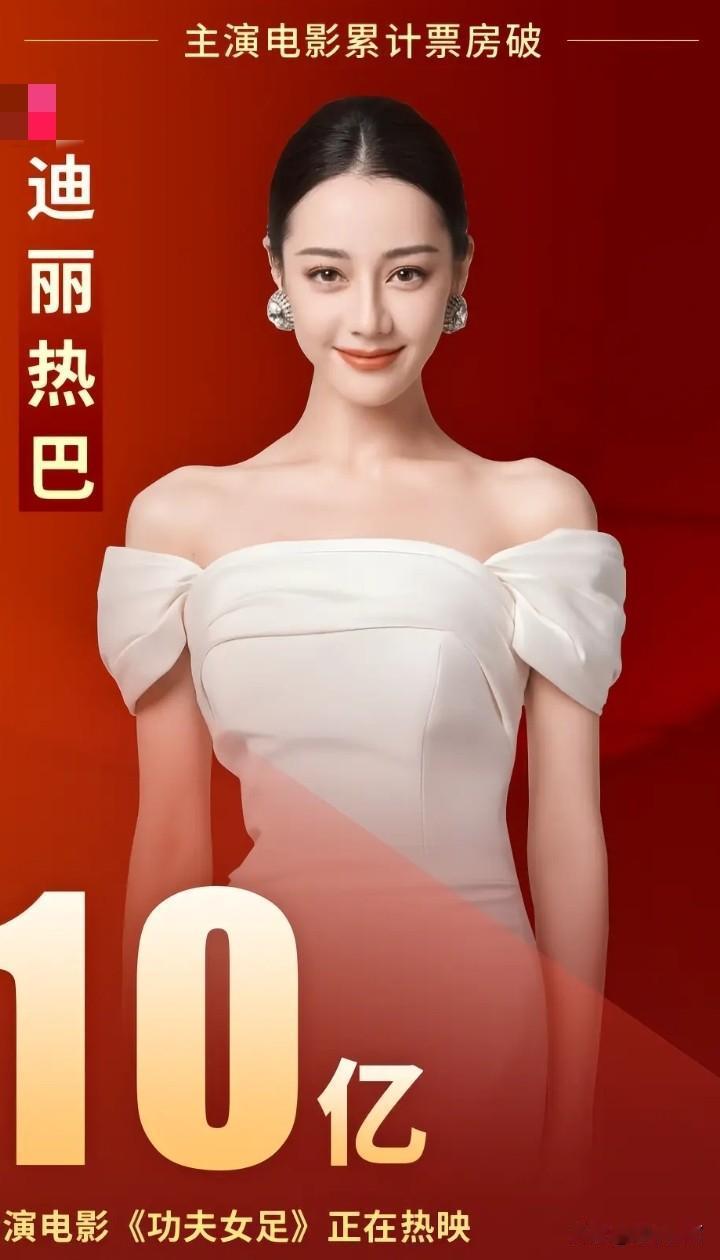 迪丽热巴开创了一个记录别看她的电影总票房只有10亿，对比别人一点也不高。但对她