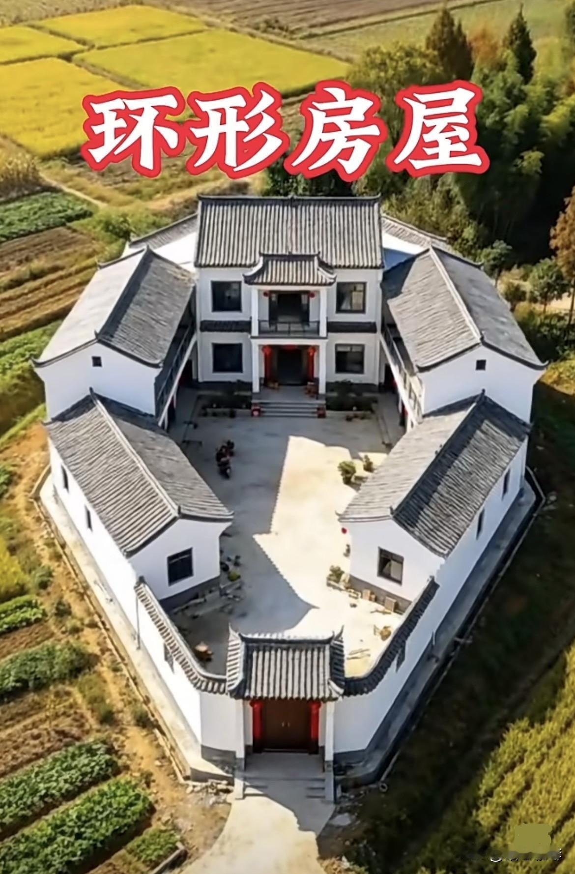 这环形房屋🏠像四合院一样，设计也很特别实用，大家觉得怎么样呢⁉️