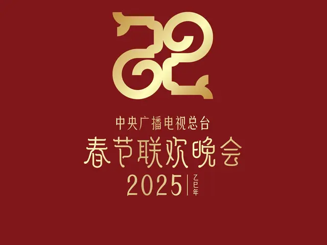 确保2025春晚惊喜感 春晚与明星签保密协议 801房间没发现赵本山