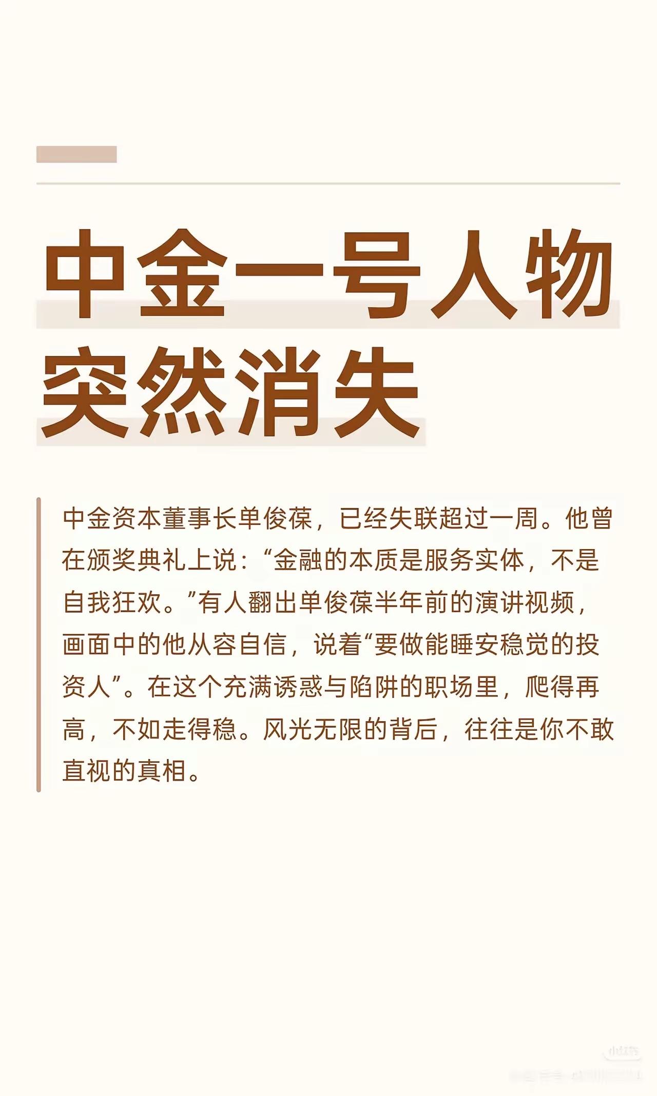 中金资本“一号人物”失联。中金资本、曾经是券商系私募的标杆企业！