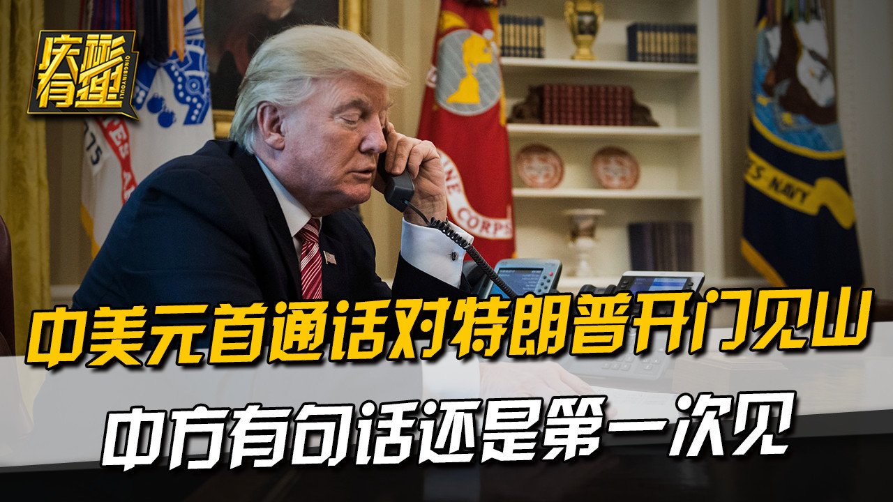 中美元首深夜通话直击：中方首次表态，特朗普开门见山