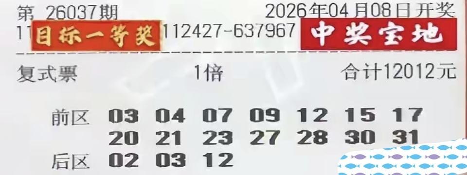 1.2万大复式孤星闪耀，20倍投要破头奖纪录？大家猜猜看，这一期的大乐透谁最