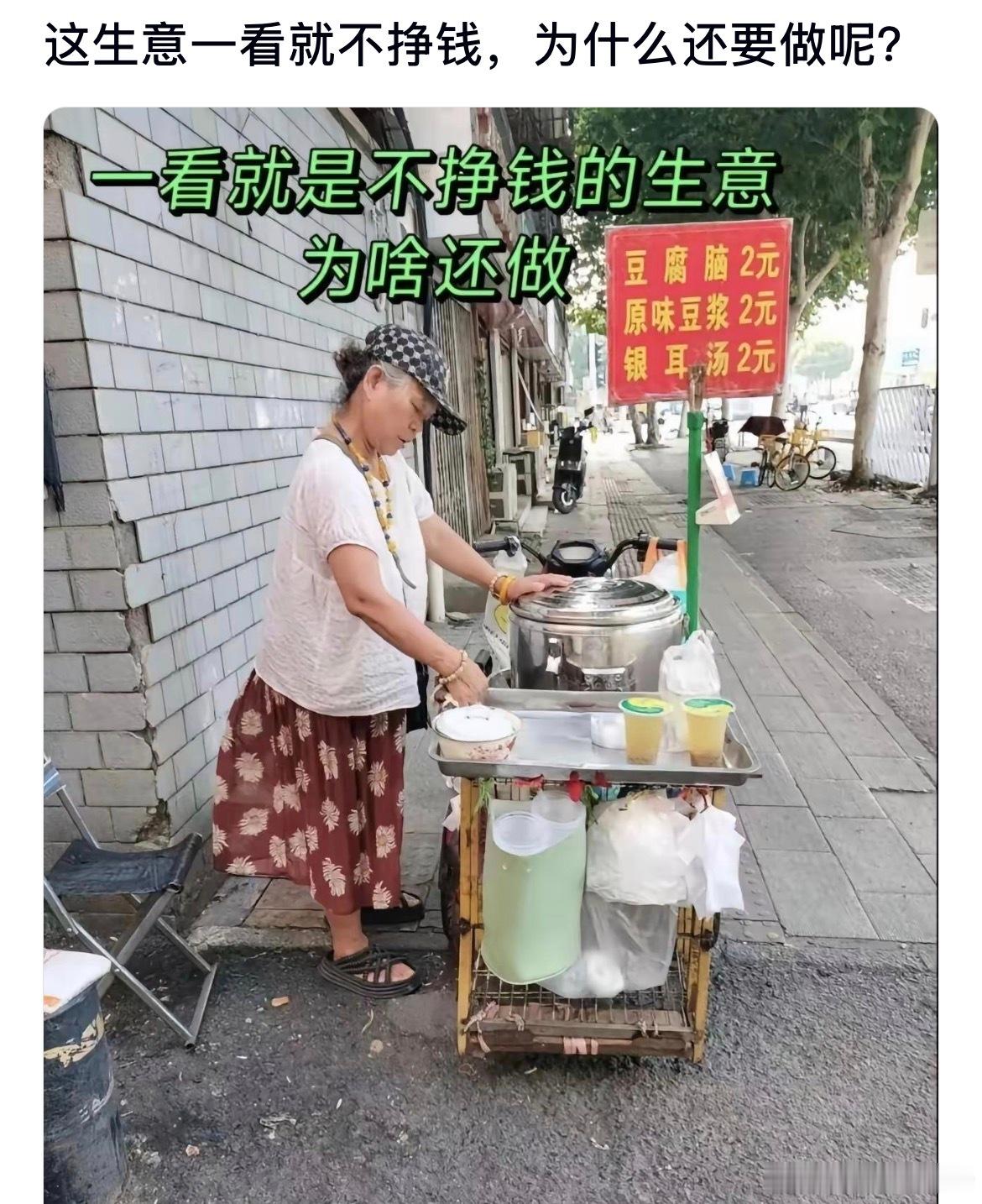这生意一看就不是很挣钱，为什么还要做呢​​​