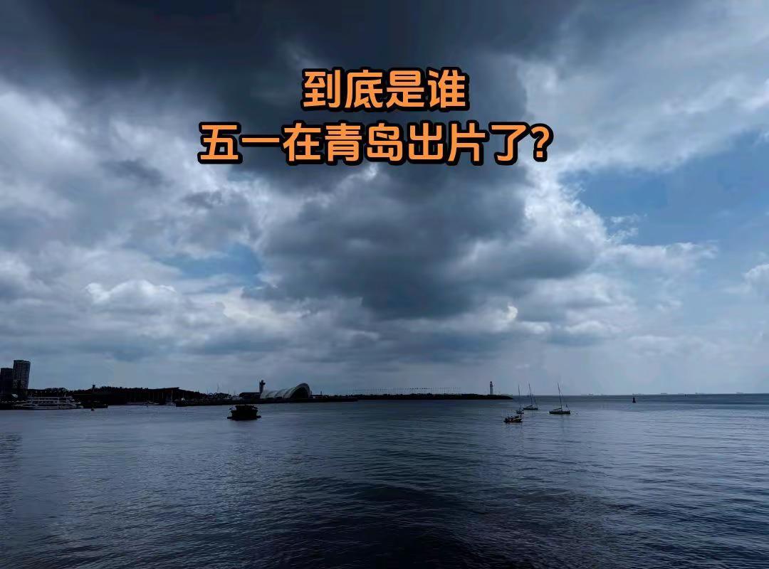 让我看看谁五一假期在青岛出片了？今天还在青岛的宝子们可太幸运了！海边城市独有的浪