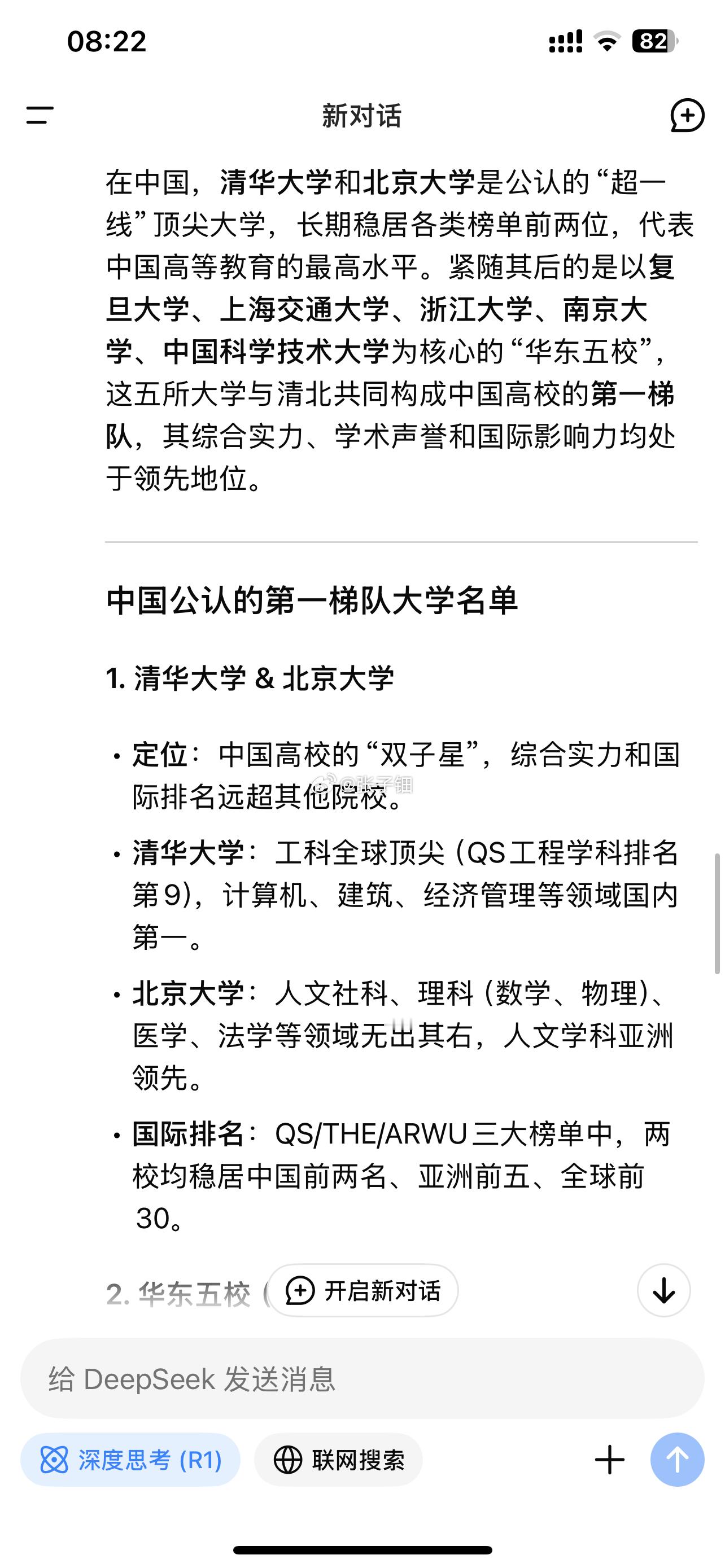 可以不再争论了！关于谁是中国最好的公认的第一梯队大学，Deepseek给出了答案