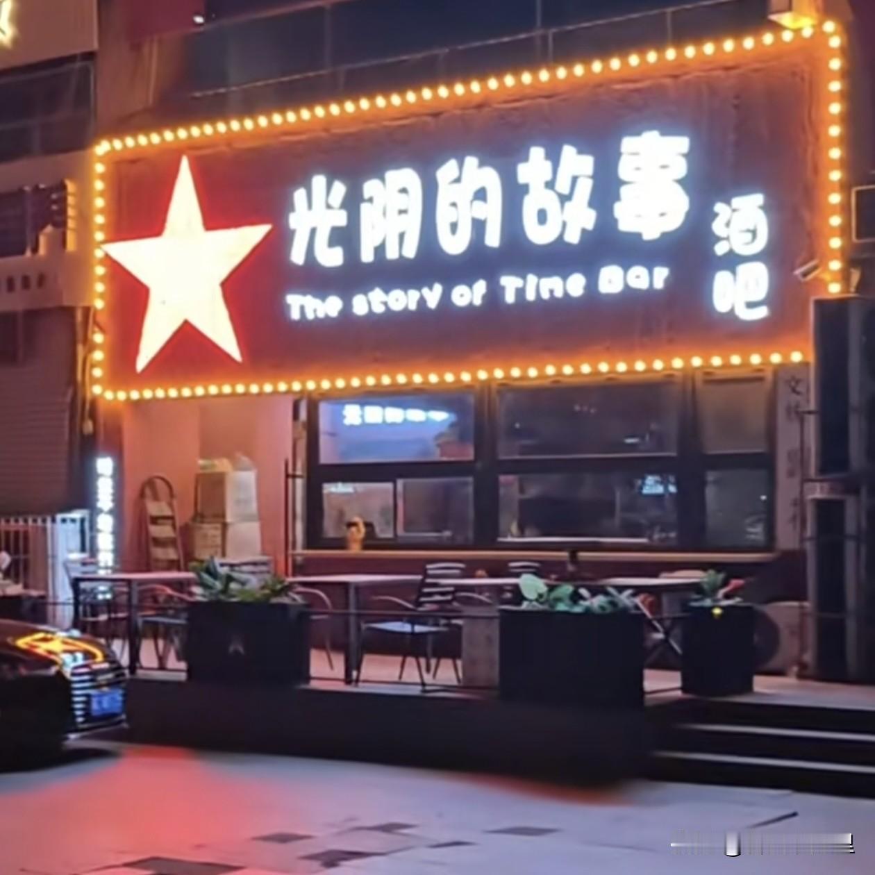 秦皇岛起火的底商是一家叫“光阴的故事”的酒吧。这家酒吧已经存在有些年头了，怀