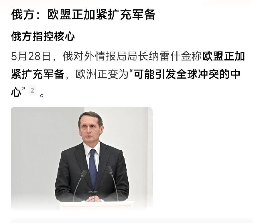 俄罗斯泄气了，甚至会一泄千里……5月28日，俄罗斯情报局局长表态，欧盟正在加