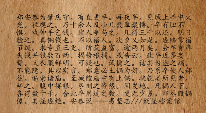 宋朝时期，肇庆某届太守名叫郑安恭，在他任上，某年发生了件怪事，有个值更的小兵，在值更时，每到半夜时分