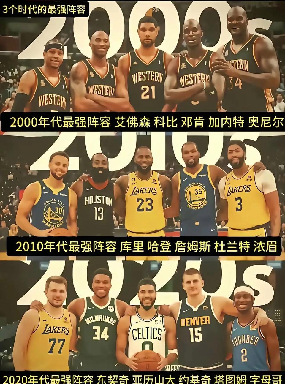 三个年代最佳阵容，怎么排名？2000年代第一，2010年代第二，2020年代