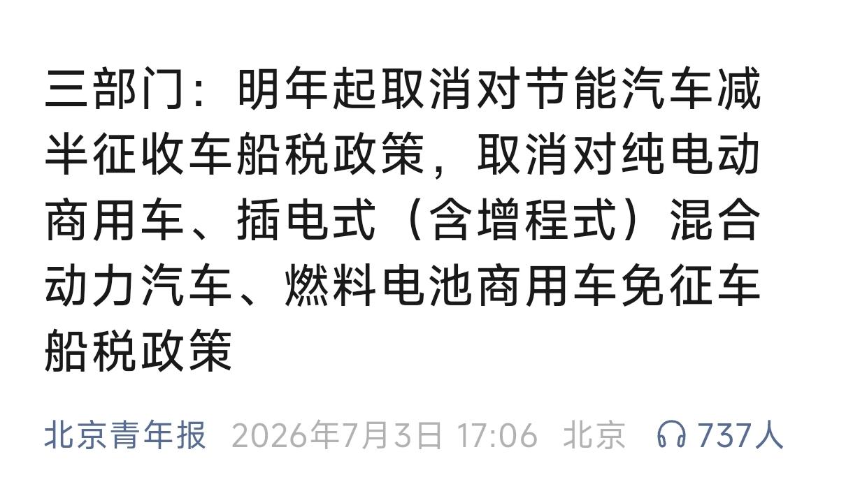 我之前还跟大家说，电车的用车成本会逐渐提高，果然新政出来了，明年起新能源汽车也要
