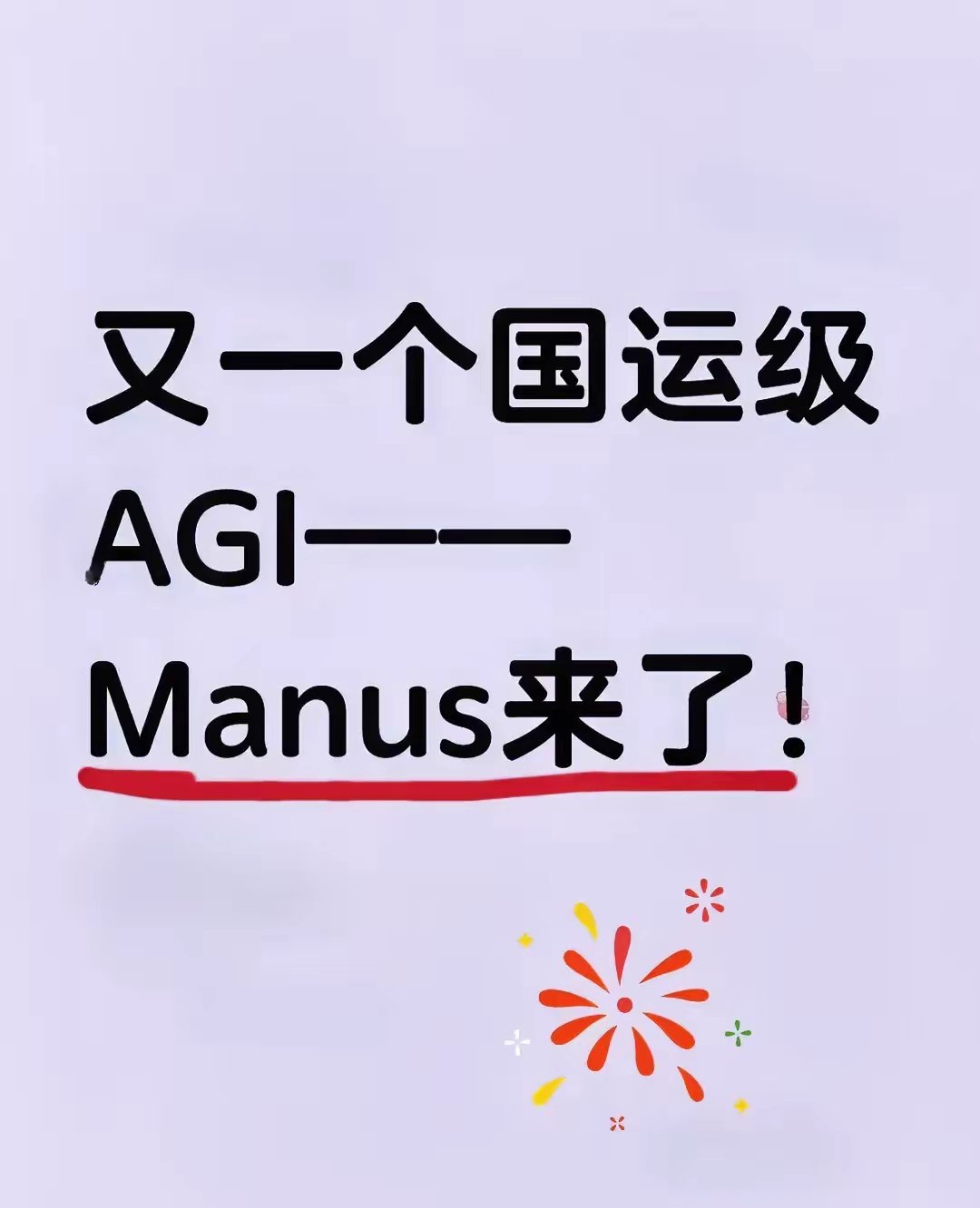 我问我老公：一个Manus，一个Deepseek你为啥这么激动？这跟我们普通人有