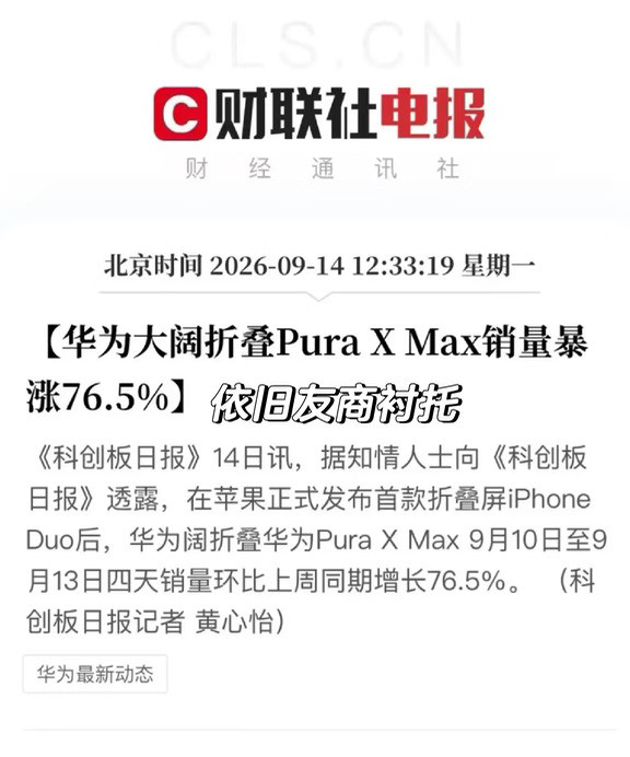 华为PuraX太猛了，这销量，真🐮