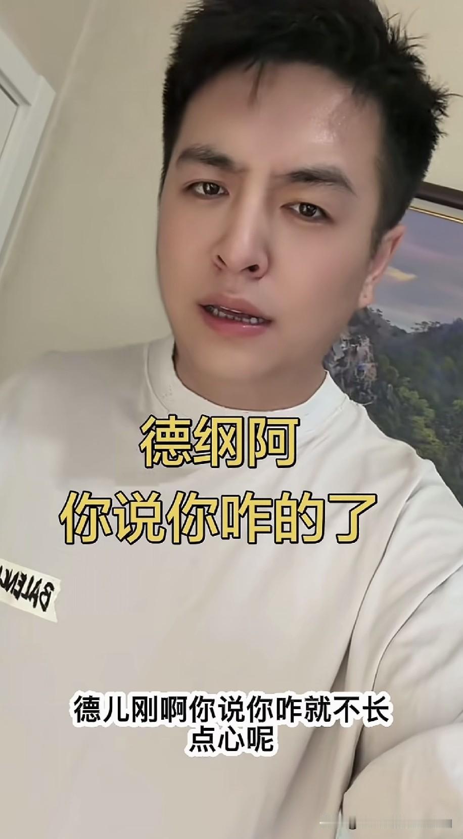 某主播称：“德刚啊，你这是咋弄的？咋就不长个心眼儿呢？饭能乱吃，可歌哪能乱唱啊？