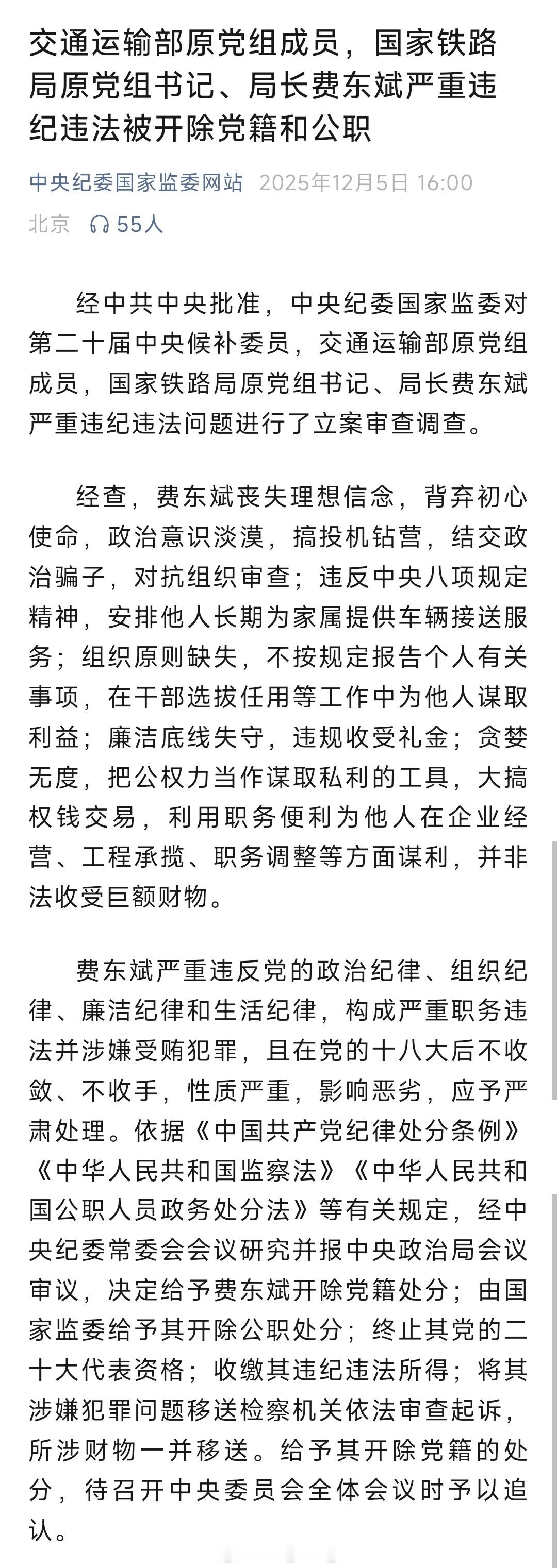 国家铁路局原局长被双开国家铁路局原党组书记、局长费东斌严重违纪违法被开除党籍和公